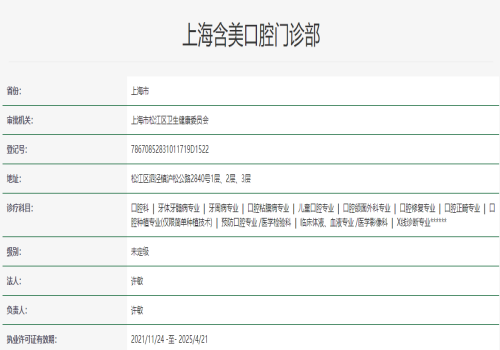上海含美口腔门诊部地址电话营业时间