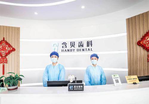 上海含美口腔门诊部怎么样