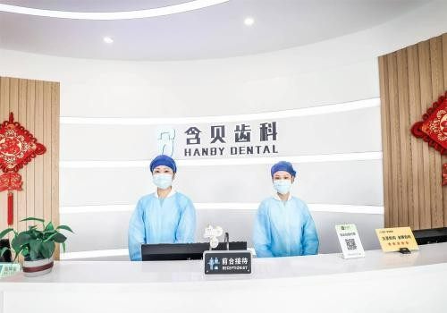上海含美口腔门诊部特色项目及技术优势
