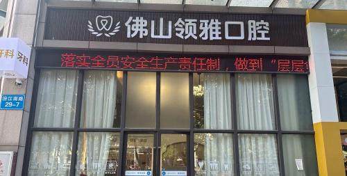佛山领雅口腔门诊部真人口碑评价怎么样？