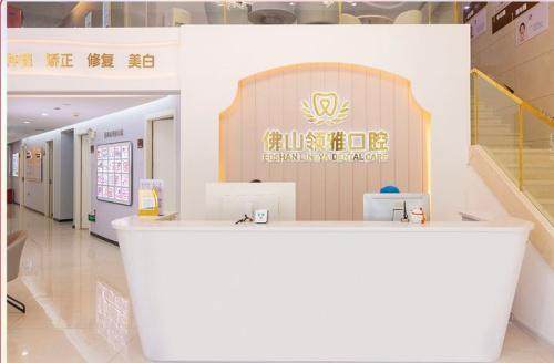 佛山领雅口腔门诊部地址电话营业时间