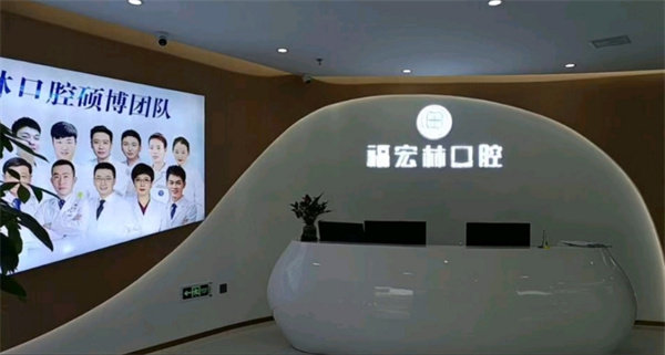 喀什福宏林口腔诊所收费价格表/收费标准