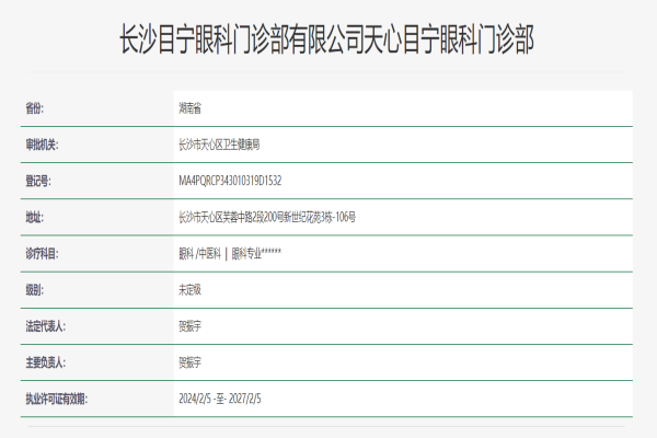 长沙目宁眼科门诊部有限公司收费价格表/收费标准