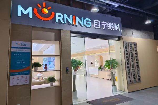 长沙目宁眼科门诊部有限公司真人口碑评价怎么样？