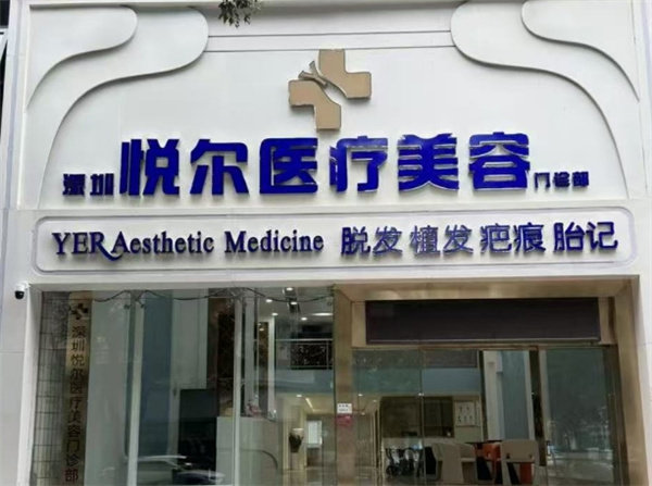 深圳悦尔医疗美容门诊部植发地址电话营业时间