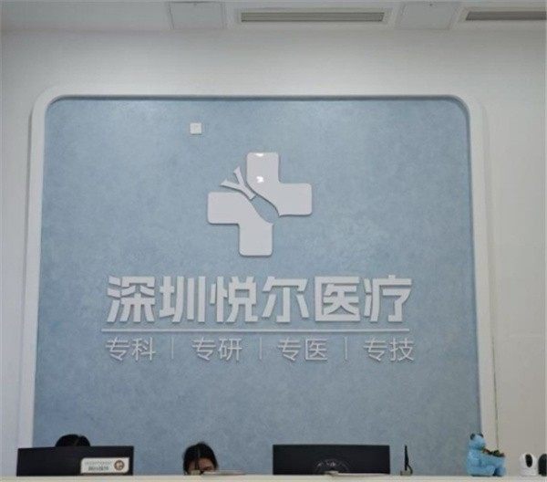 深圳悦尔医疗美容门诊部植发详细的预约挂号方式及流程