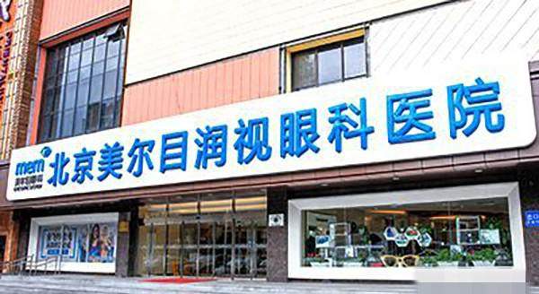 北京美尔目润视眼科医院收费价格表/收费标准