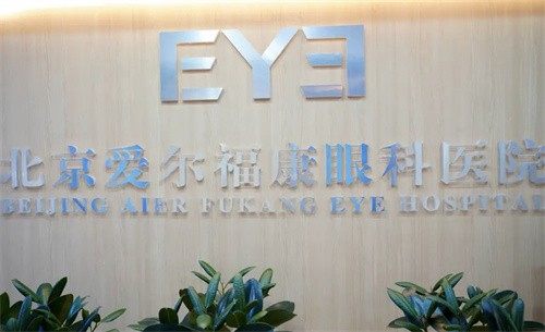 北京爱尔福康眼科医院收费价格表/收费标准