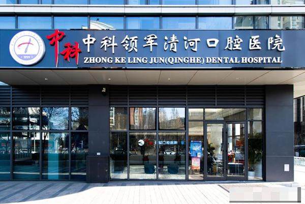 北京中科领军清河口腔医院怎么样