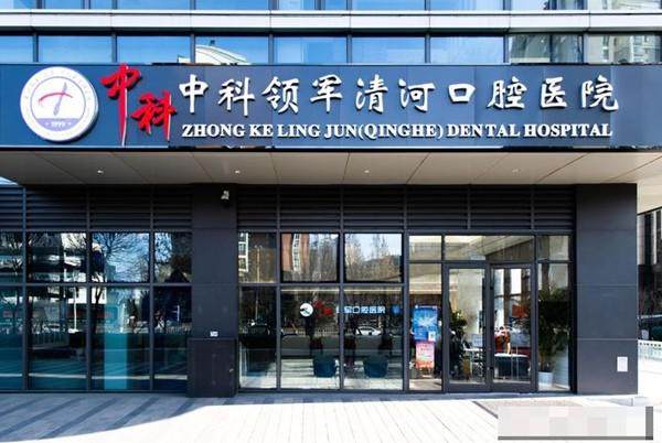 北京中科领军清河口腔医院真人口碑评价怎么样？