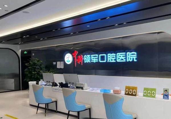 北京中科领军清河口腔医院详细的预约挂号方式及流程