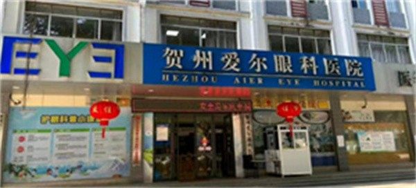 贺州爱尔眼科医院是正规医院吗？