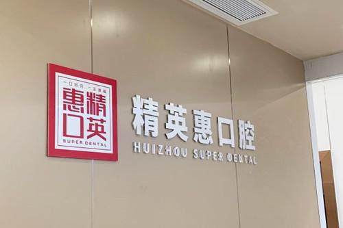 惠州精英惠口腔门诊怎么样