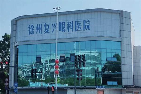 徐州复兴眼科医院收费价格表/收费标准