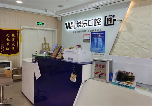 无锡维乐口腔门诊部（五爱店）怎么样