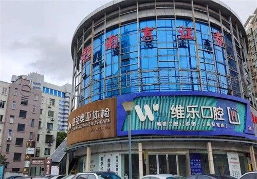 无锡维乐口腔门诊部（五爱店）真人口碑评价怎么样？