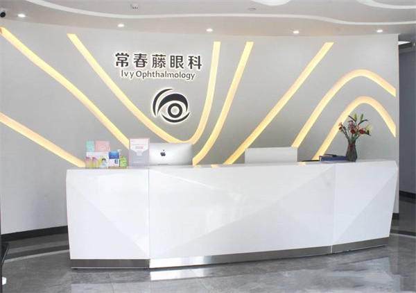 广州常春藤眼科门诊部怎么样