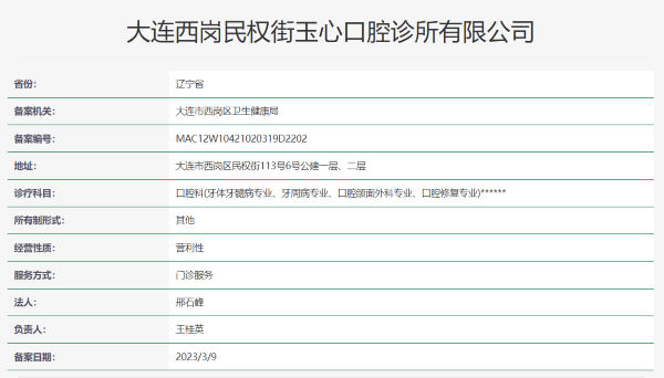 大连玉心口腔诊所（五一广场旗舰店）地址电话营业时间