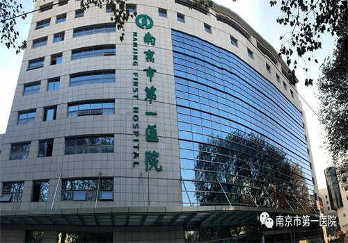 南京市第一医院是正规医院吗？