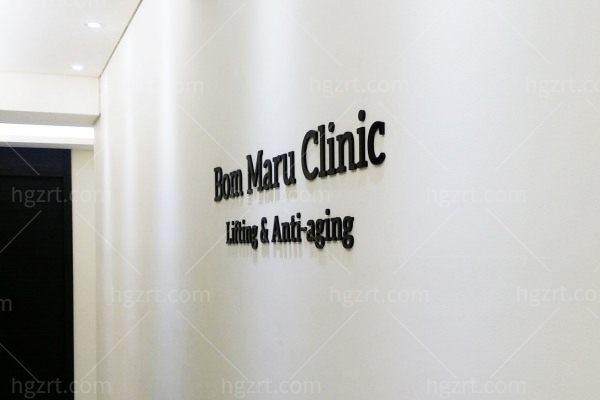 韩国Bommaru医院收费价格表/收费标准