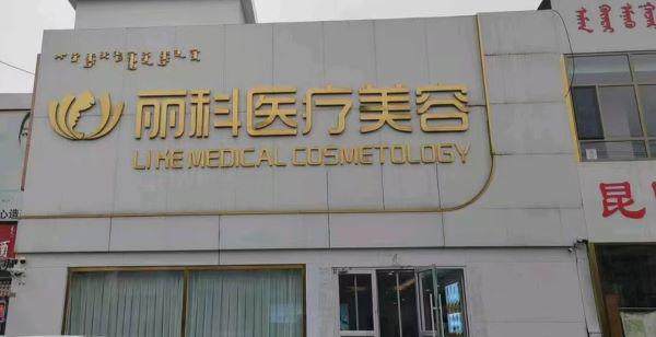 内蒙古丽科医疗美容门诊部是正规医院吗？
