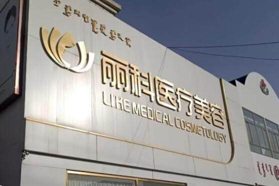 内蒙古丽科医疗美容门诊部详细的预约挂号方式及流程