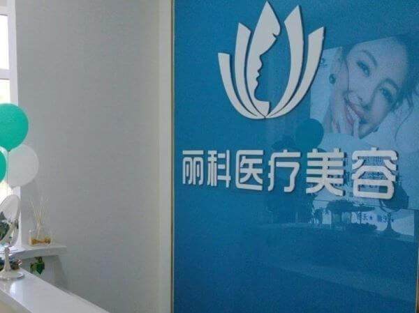 内蒙古丽科医疗美容门诊部怎么样