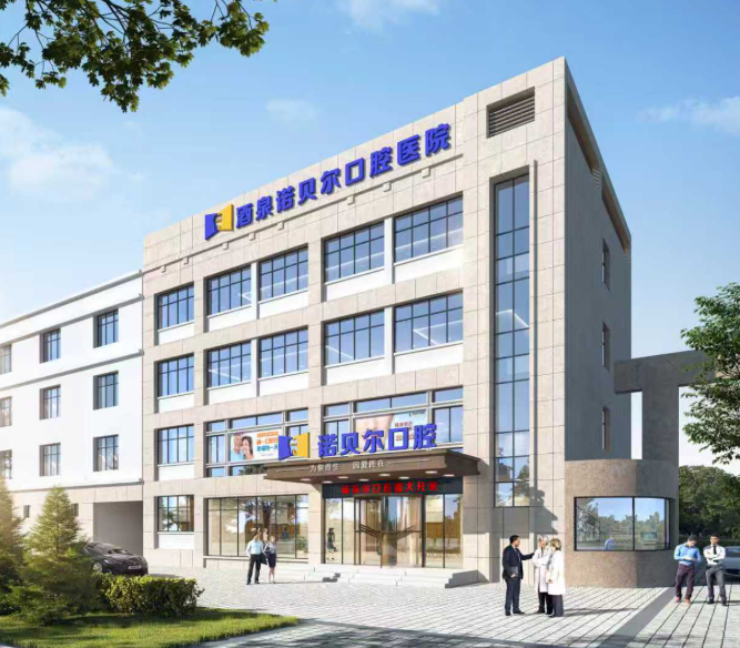 酒泉诺贝尔口腔医院怎么样