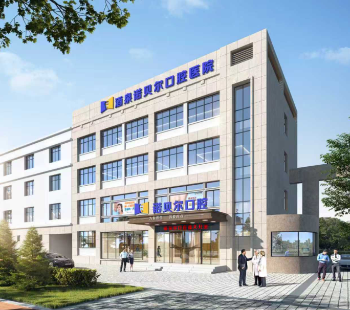 酒泉诺贝尔口腔医院是正规医院吗？
