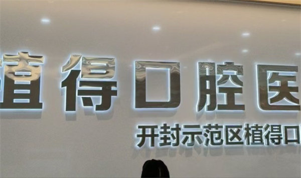 开封示范区植得口腔门诊部真人口碑评价怎么样？