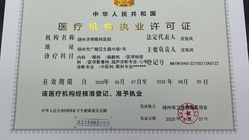 扬州济明眼科医院收费价格表/收费标准