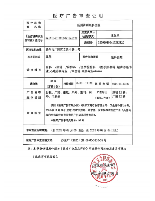 扬州济明眼科医院地址电话营业时间