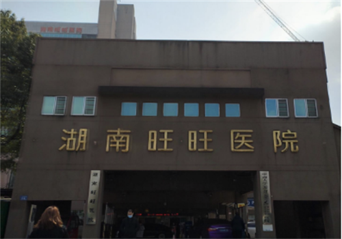 湖南旺旺医院眼科真人口碑评价怎么样？