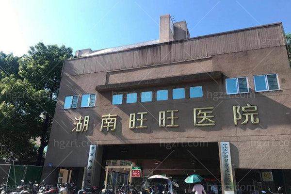 湖南旺旺医院眼科特色项目及技术优势