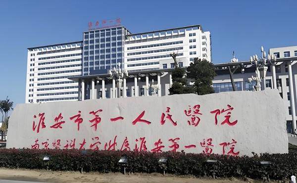 淮安市第一人民医院眼科收费价格表/收费标准