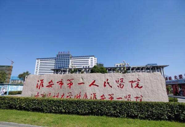 淮安市第一人民医院眼科地址电话营业时间