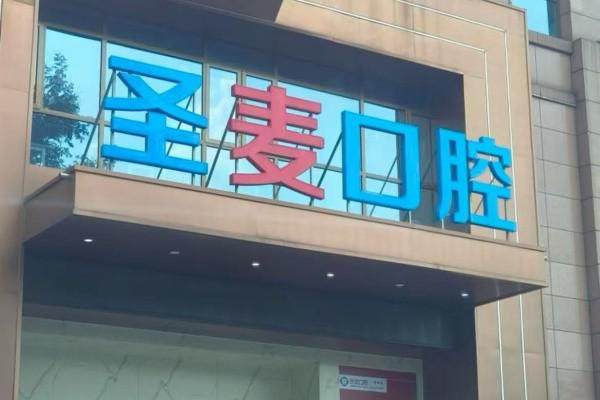 浙江海宁圣麦口腔门诊部（海宁海昌南路店）是正规医院吗？
