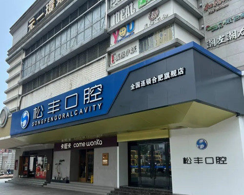 合肥松丰口腔门诊部收费价格表/收费标准