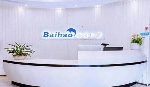 杭州百浩口腔门诊部特色项目及技术优势