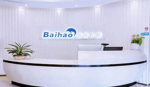 杭州百浩口腔门诊部详细的预约挂号方式及流程