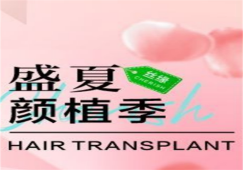 绵阳涪城丝缘植发医疗美容诊所真人口碑评价怎么样?