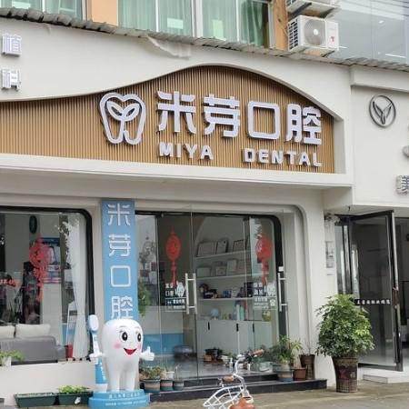 遂川米芽口腔诊所收费价格表/收费标准
