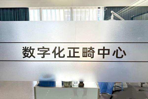 重庆南岸名博士口腔门诊部