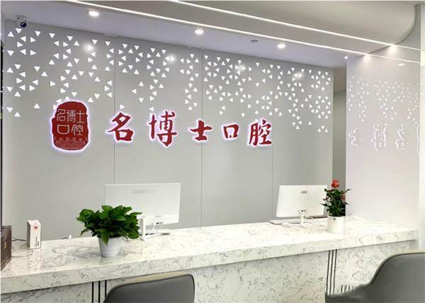 重庆南岸名博士口腔门诊部是正规医院吗？