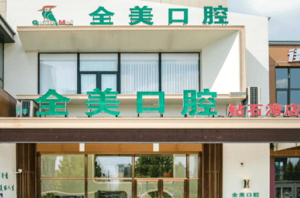 大连仁合全美口腔诊所（钻石湾店）医生团队实力强大及骨干医生简介