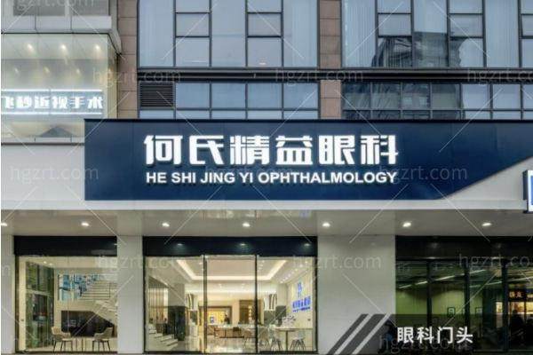 武汉何氏精益眼科门诊部详细的预约挂号方式及流程