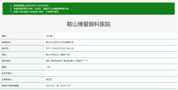 鞍山博爱眼科医院