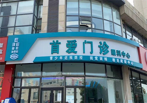 天津首爱眼科医院真人口碑评价怎么样？