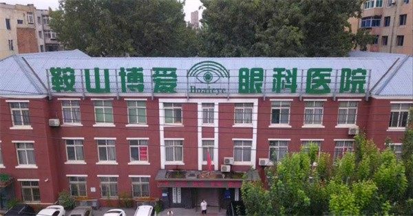 鞍山博爱眼科医院特色项目及技术优势