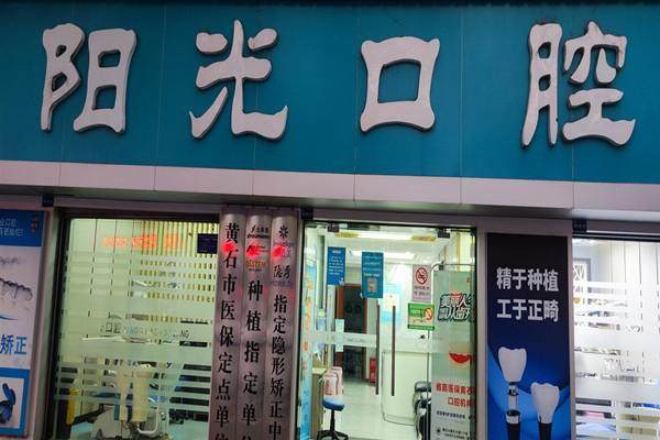 黄石阳光口腔诊所特色项目及技术优势